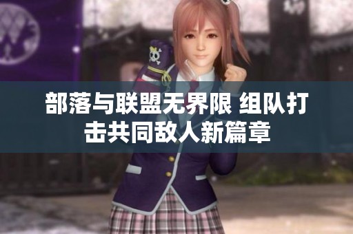 部落与联盟无界限 组队打击共同敌人新篇章