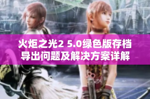 火炬之光2 5.0绿色版存档导出问题及解决方案详解