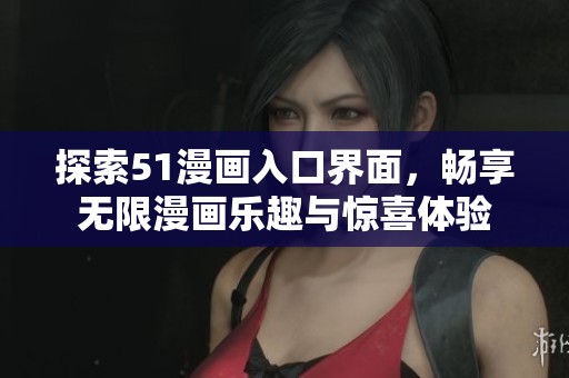 探索51漫画入口界面，畅享无限漫画乐趣与惊喜体验