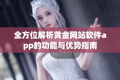 全方位解析黄金网站软件app的功能与优势指南