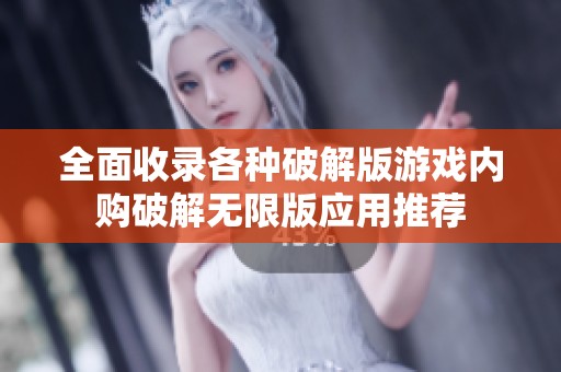 全面收录各种破解版游戏内购破解无限版应用推荐