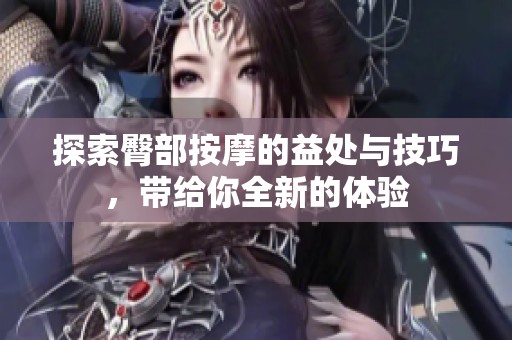探索臀部按摩的益处与技巧，带给你全新的体验