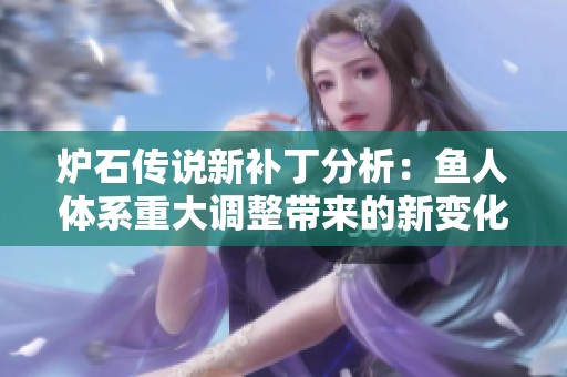 炉石传说新补丁分析：鱼人体系重大调整带来的新变化