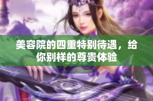 美容院的四重特别待遇，给你别样的尊贵体验