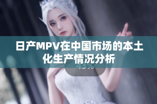 日产MPV在中国市场的本土化生产情况分析