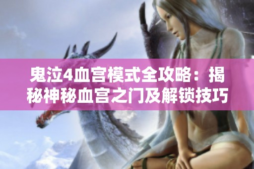 鬼泣4血宫模式全攻略：揭秘神秘血宫之门及解锁技巧