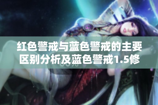 红色警戒与蓝色警戒的主要区别分析及蓝色警戒1.5修改器介绍