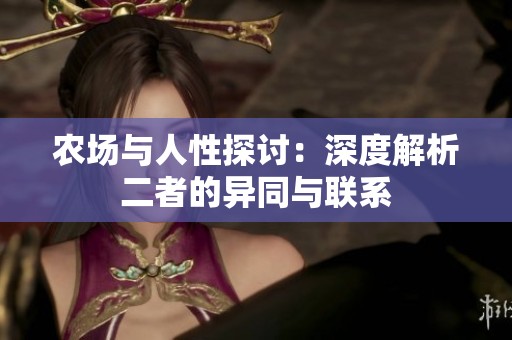 农场与人性探讨：深度解析二者的异同与联系