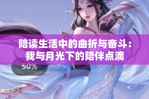 陪读生活中的曲折与奋斗：我与月光下的陪伴点滴