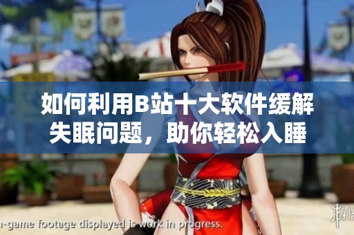 如何利用B站十大软件缓解失眠问题，助你轻松入睡