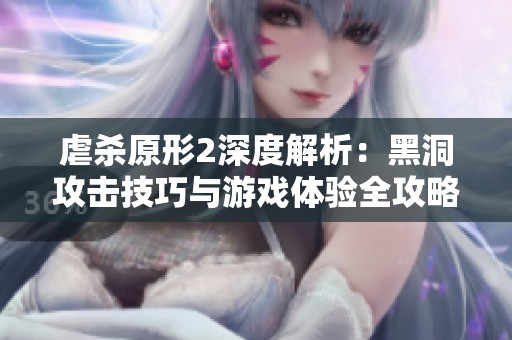 虐杀原形2深度解析：黑洞攻击技巧与游戏体验全攻略