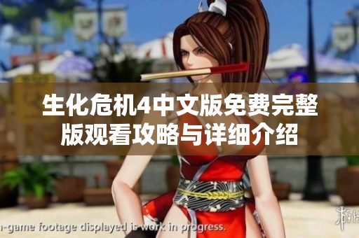 生化危机4中文版免费完整版观看攻略与详细介绍