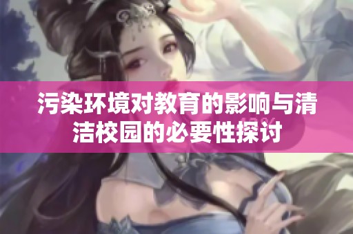 污染环境对教育的影响与清洁校园的必要性探讨