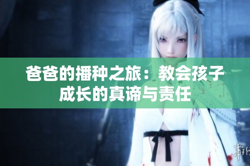 爸爸的播种之旅：教会孩子成长的真谛与责任