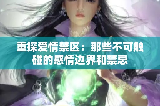 重探爱情禁区：那些不可触碰的感情边界和禁忌