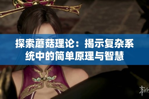 探索蘑菇理论：揭示复杂系统中的简单原理与智慧