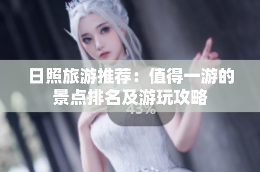 日照旅游推荐：值得一游的景点排名及游玩攻略