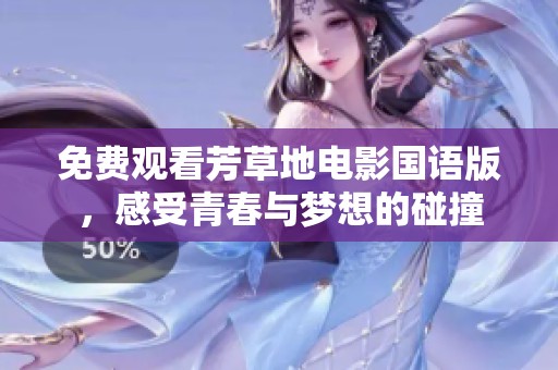 免费观看芳草地电影国语版，感受青春与梦想的碰撞