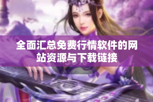 全面汇总免费行情软件的网站资源与下载链接