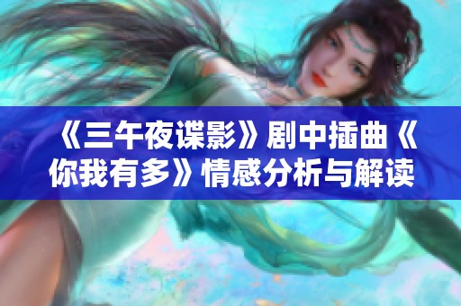 《三午夜谍影》剧中插曲《你我有多》情感分析与解读
