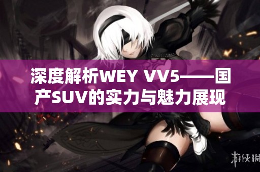 深度解析WEY VV5——国产SUV的实力与魅力展现