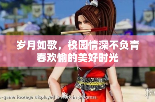 岁月如歌，校园情深不负青春欢愉的美好时光