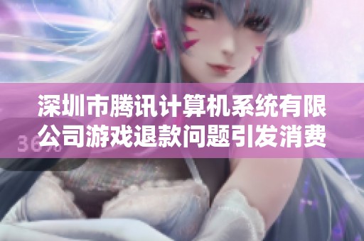 深圳市腾讯计算机系统有限公司游戏退款问题引发消费者投诉分析