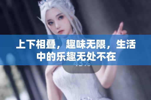 上下相叠，趣味无限，生活中的乐趣无处不在