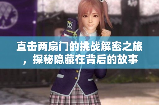 直击两扇门的挑战解密之旅，探秘隐藏在背后的故事