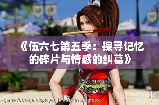 《伍六七第五季：探寻记忆的碎片与情感的纠葛》