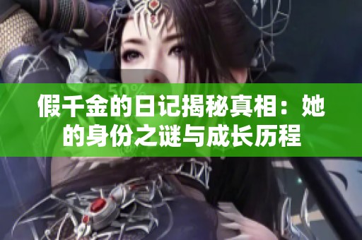 假千金的日记揭秘真相：她的身份之谜与成长历程