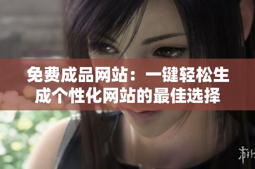 免费成品网站：一键轻松生成个性化网站的最佳选择