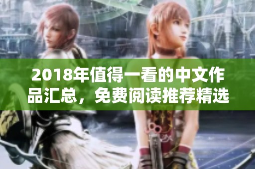 2018年值得一看的中文作品汇总，免费阅读推荐精选