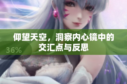 仰望天空，洞察内心镜中的交汇点与反思