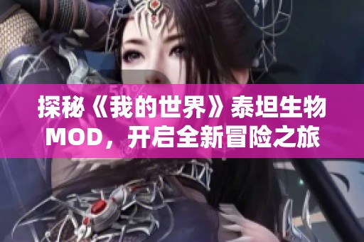 探秘《我的世界》泰坦生物MOD，开启全新冒险之旅