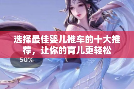 选择最佳婴儿推车的十大推荐，让你的育儿更轻松