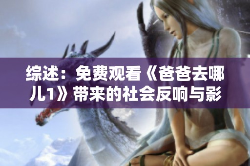 综述：免费观看《爸爸去哪儿1》带来的社会反响与影响