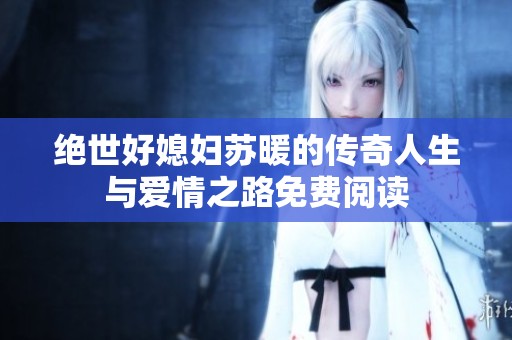 绝世好媳妇苏暖的传奇人生与爱情之路免费阅读