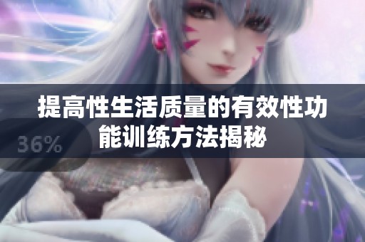 提高性生活质量的有效性功能训练方法揭秘