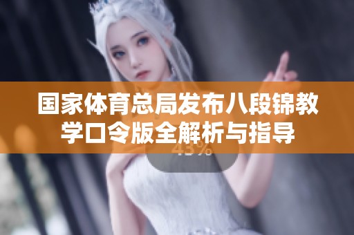 国家体育总局发布八段锦教学口令版全解析与指导