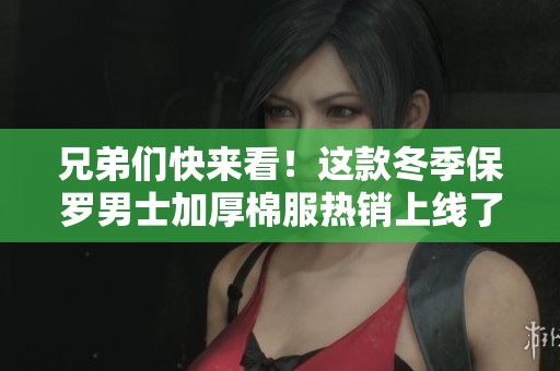 兄弟们快来看！这款冬季保罗男士加厚棉服热销上线了