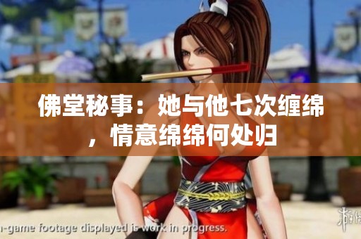 佛堂秘事：她与他七次缠绵，情意绵绵何处归