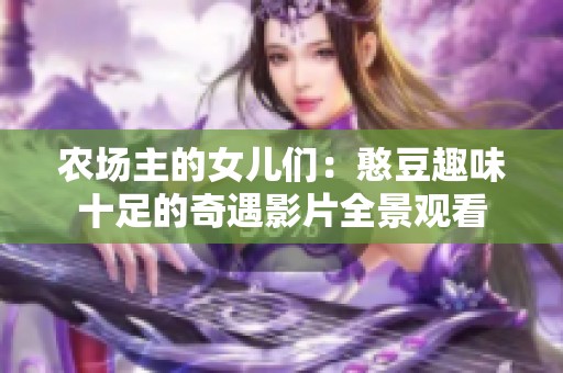 农场主的女儿们：憨豆趣味十足的奇遇影片全景观看