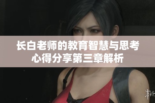 长白老师的教育智慧与思考心得分享第三章解析