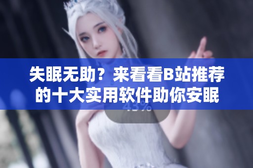 失眠无助？来看看B站推荐的十大实用软件助你安眠
