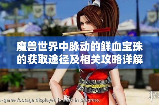 魔兽世界中脉动的鲜血宝珠的获取途径及相关攻略详解