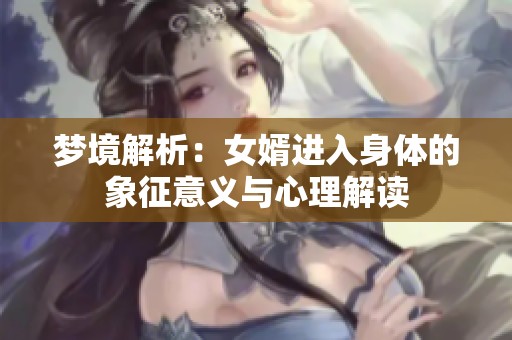 梦境解析：女婿进入身体的象征意义与心理解读