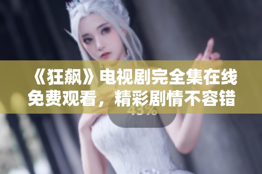 《狂飙》电视剧完全集在线免费观看，精彩剧情不容错过