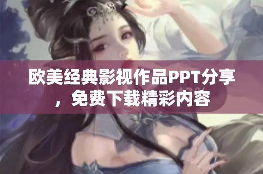 欧美经典影视作品PPT分享，免费下载精彩内容