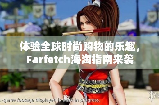 体验全球时尚购物的乐趣，Farfetch海淘指南来袭